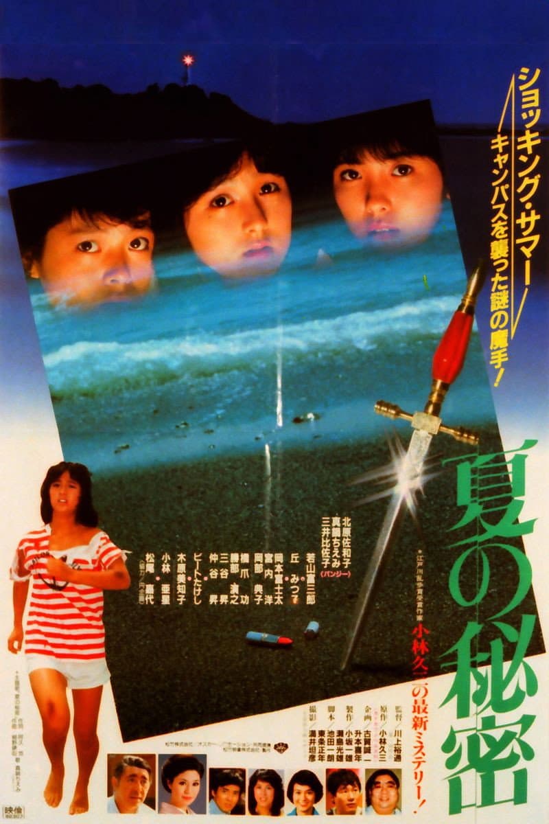 Poster di 夏の秘密