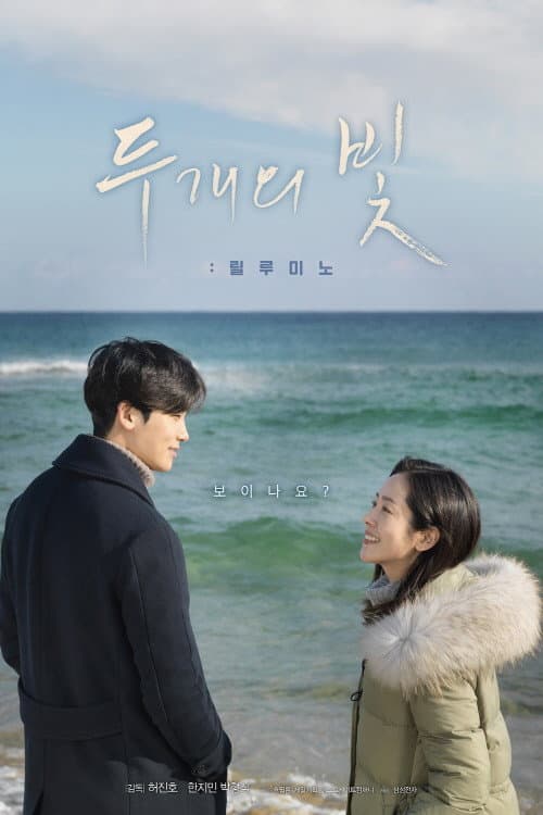 Poster di 두개의 빛: 릴루미노