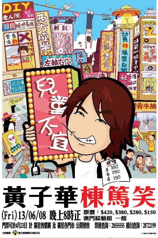 Poster di 2006黄子华栋笃笑：儿童不宜