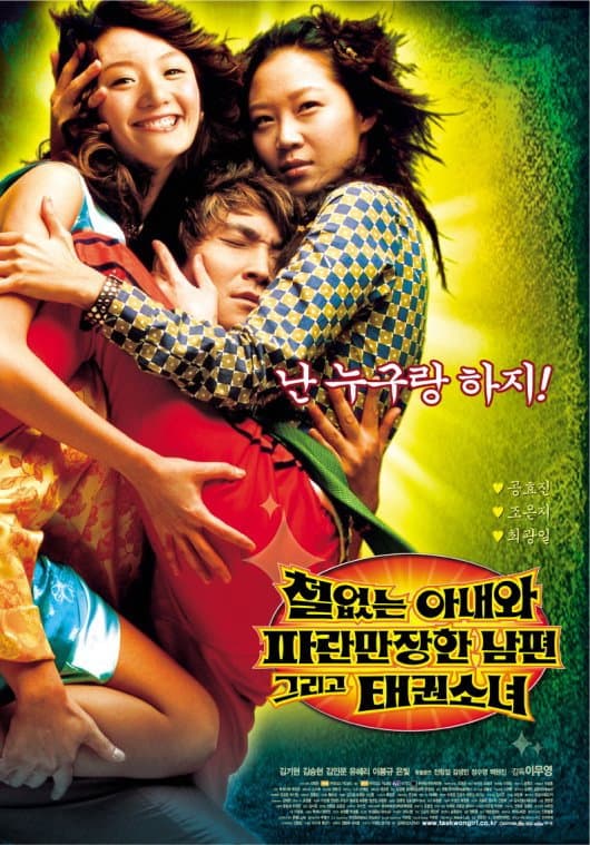 Poster di 철없는 아내와 파란만장한 남편, 그리고 태권소녀
