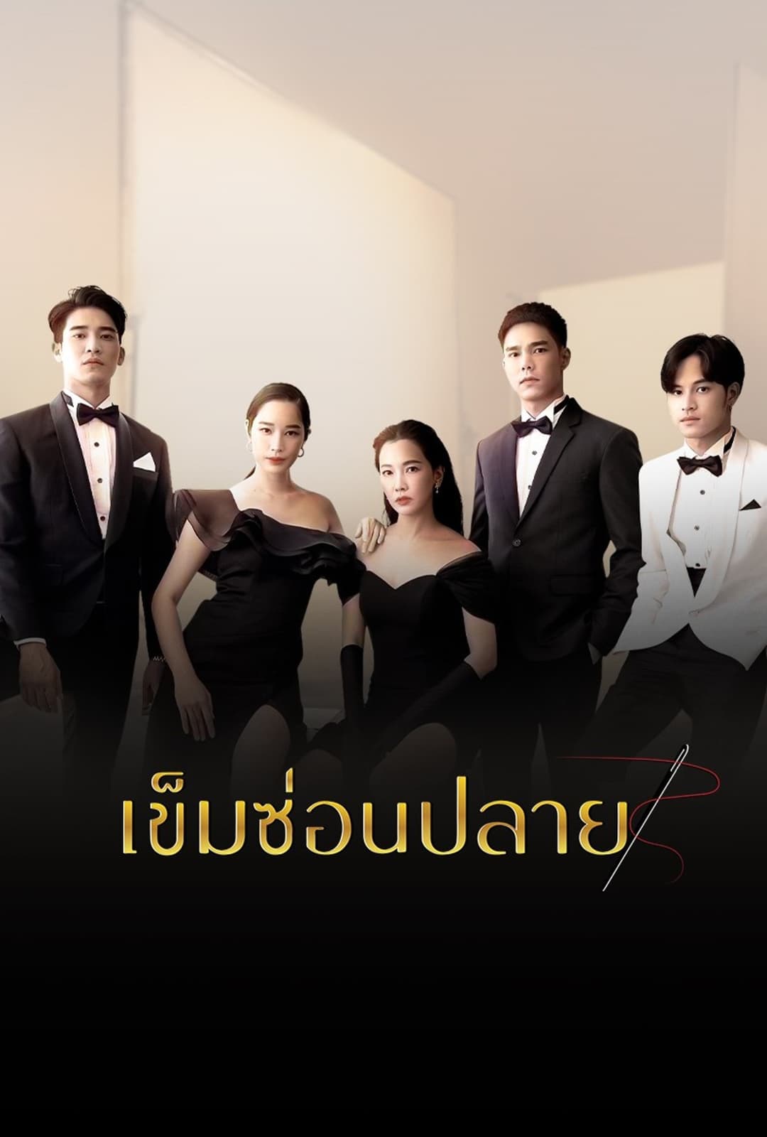 Poster di เข็มซ่อนปลาย