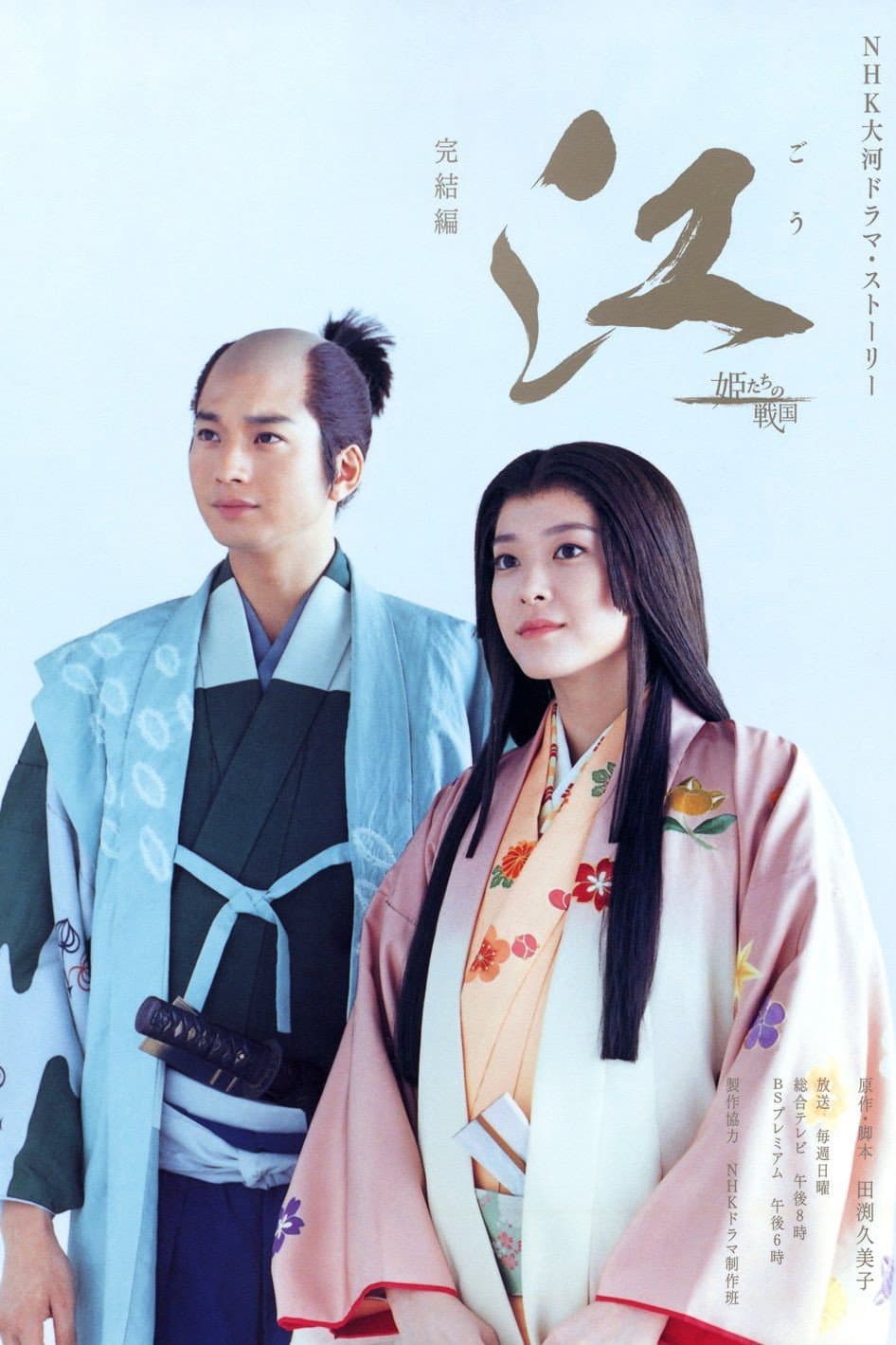 Poster di 江 〜姫たちの戦国〜