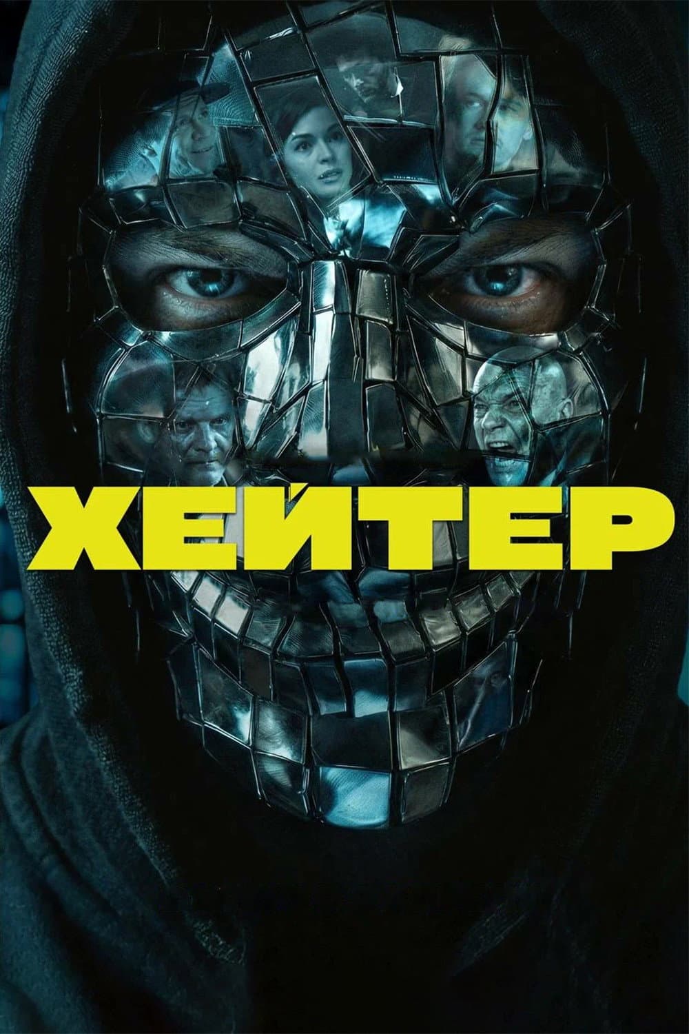 Poster di Хейтер