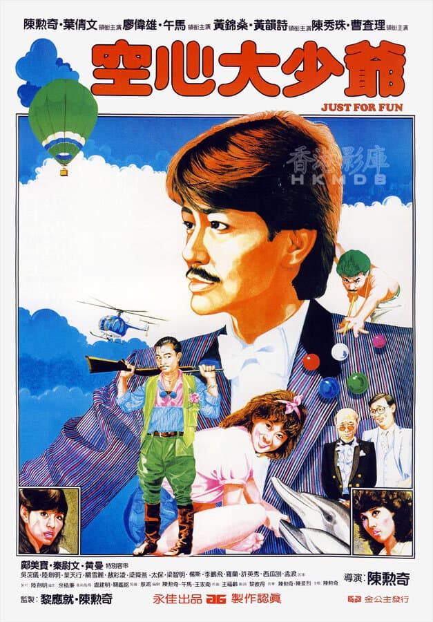 Poster di 空心大少爺