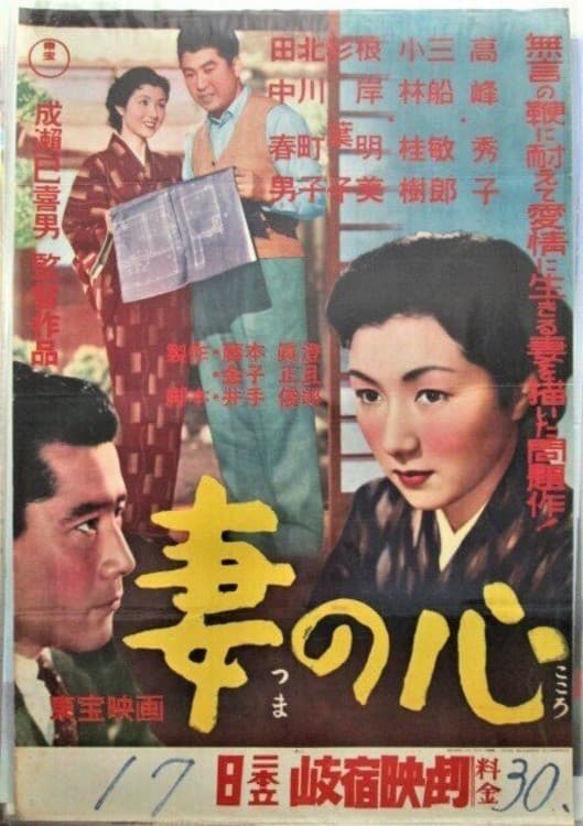 Poster di 妻の心