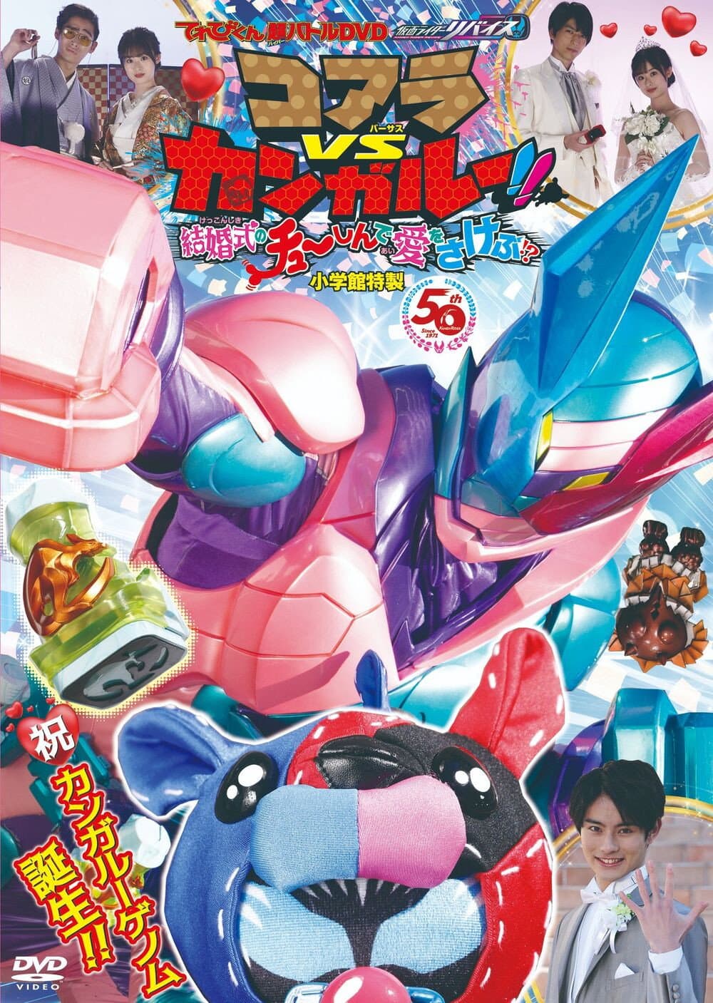 Poster di てれびくん超バトルDVD 仮面ライダーリバイス コアラVSカンガルー！！結婚式のチューしんで愛をさけぶ！？