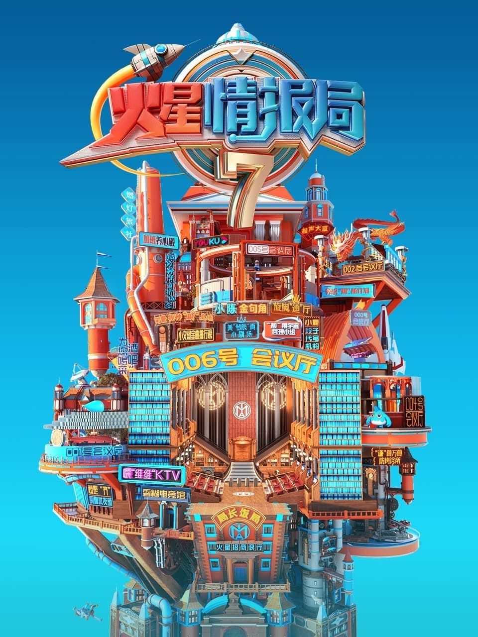 Poster di 火星情报局