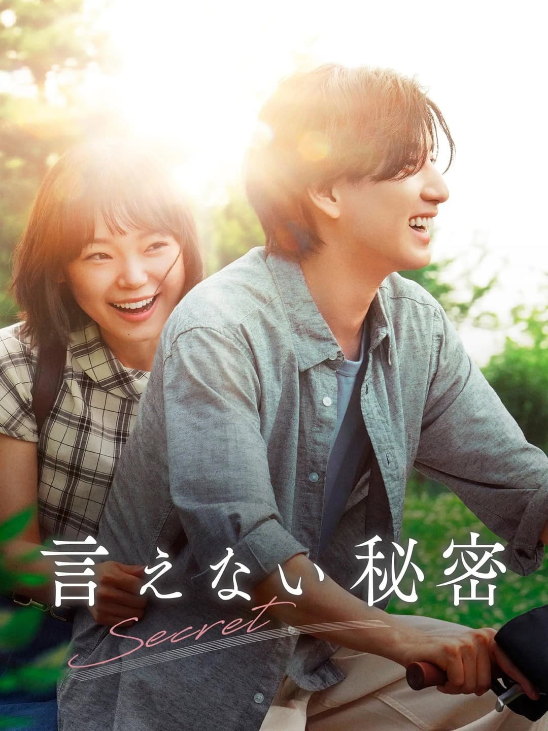 Poster di 言えない秘密