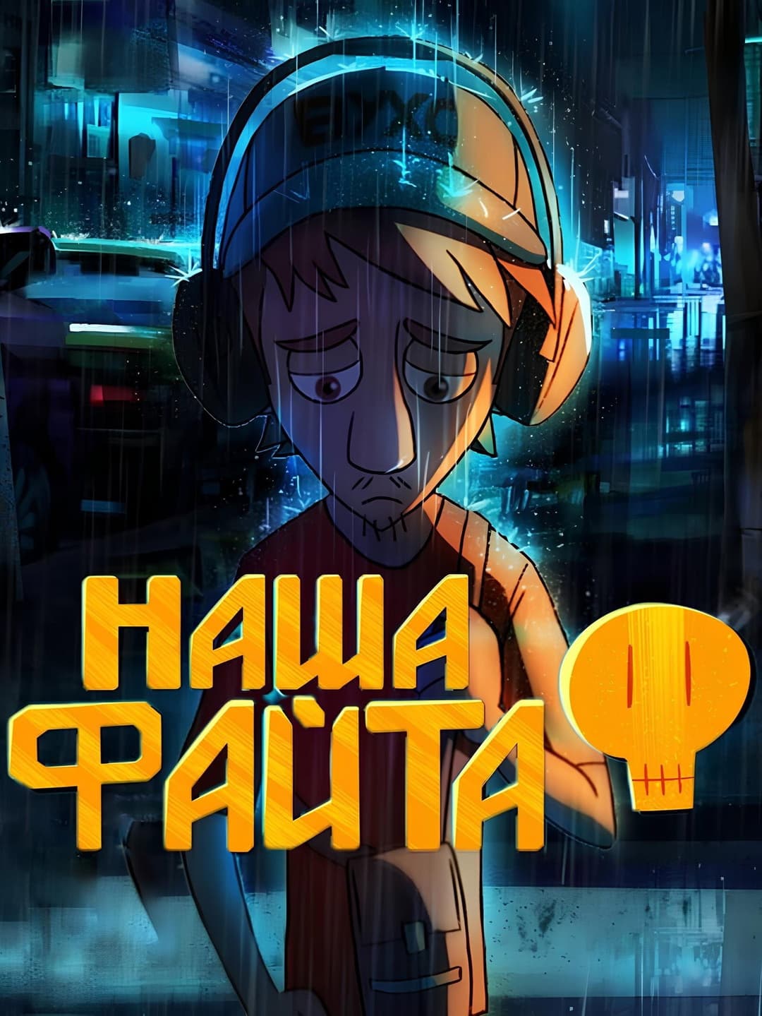 Poster di Наша файта