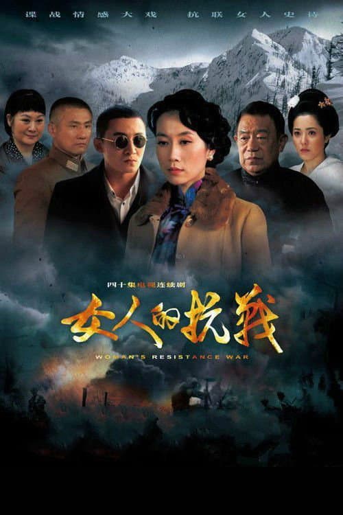 Poster di 女人的抗战