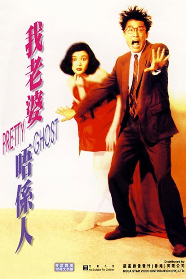 Poster di 我老婆唔係人