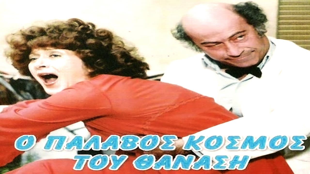Ο Παλαβός Κόσμος του Θανάση - immagine