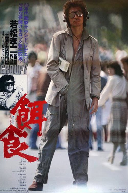Poster di 餌食