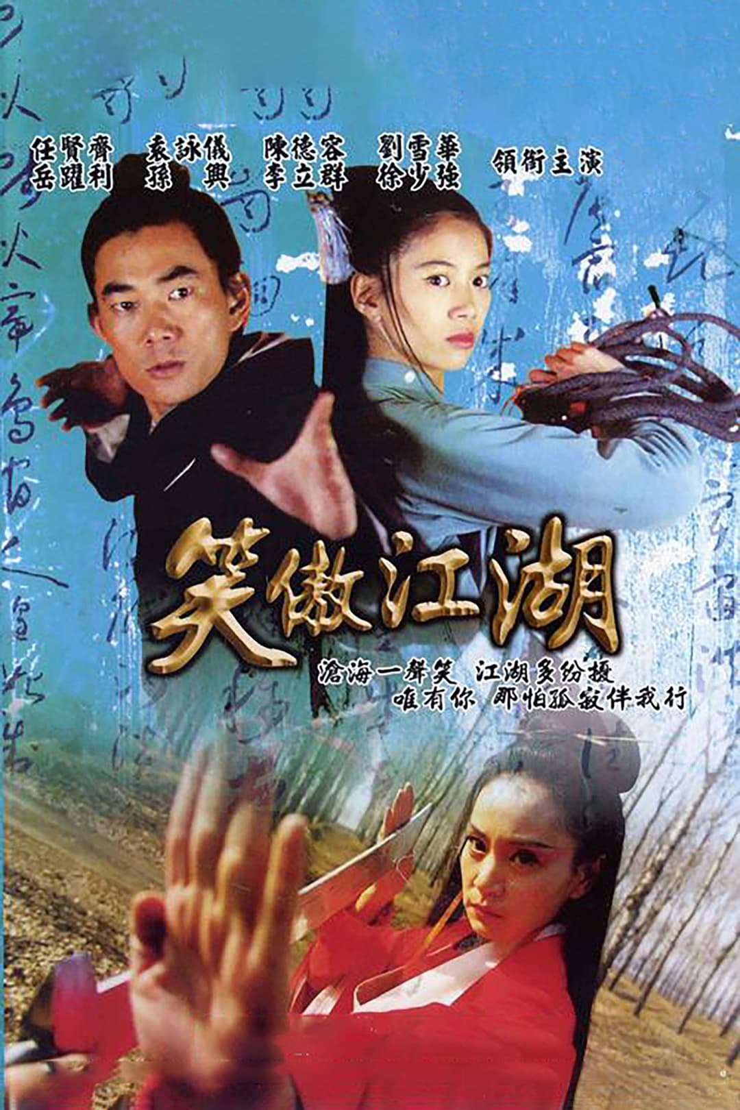 Poster di 笑傲江湖