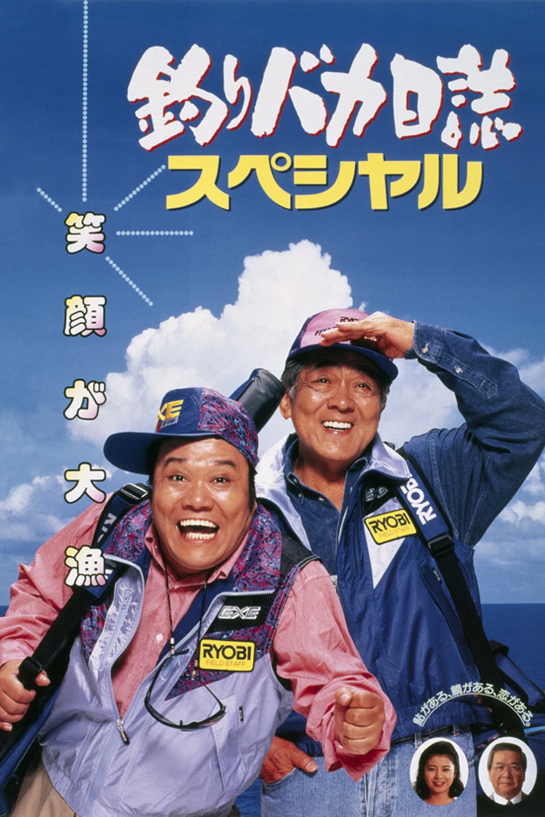 Poster di 釣りバカ日誌スペシャル