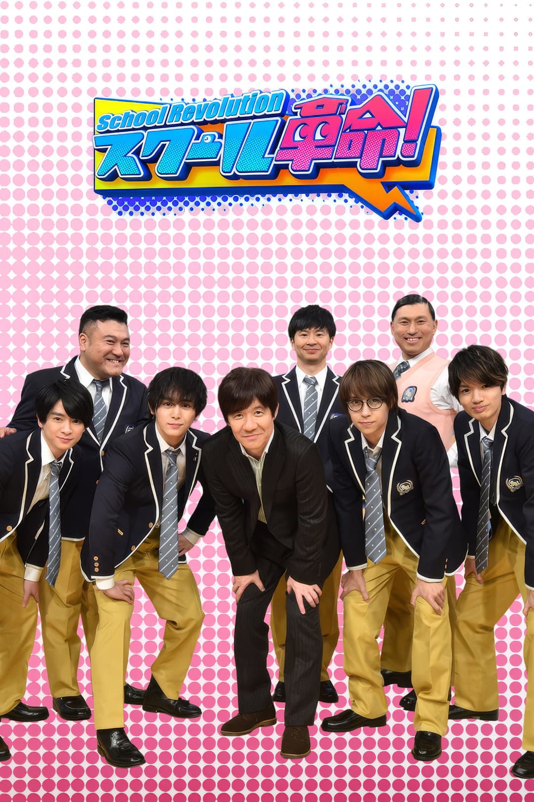 Poster di スクール革命！