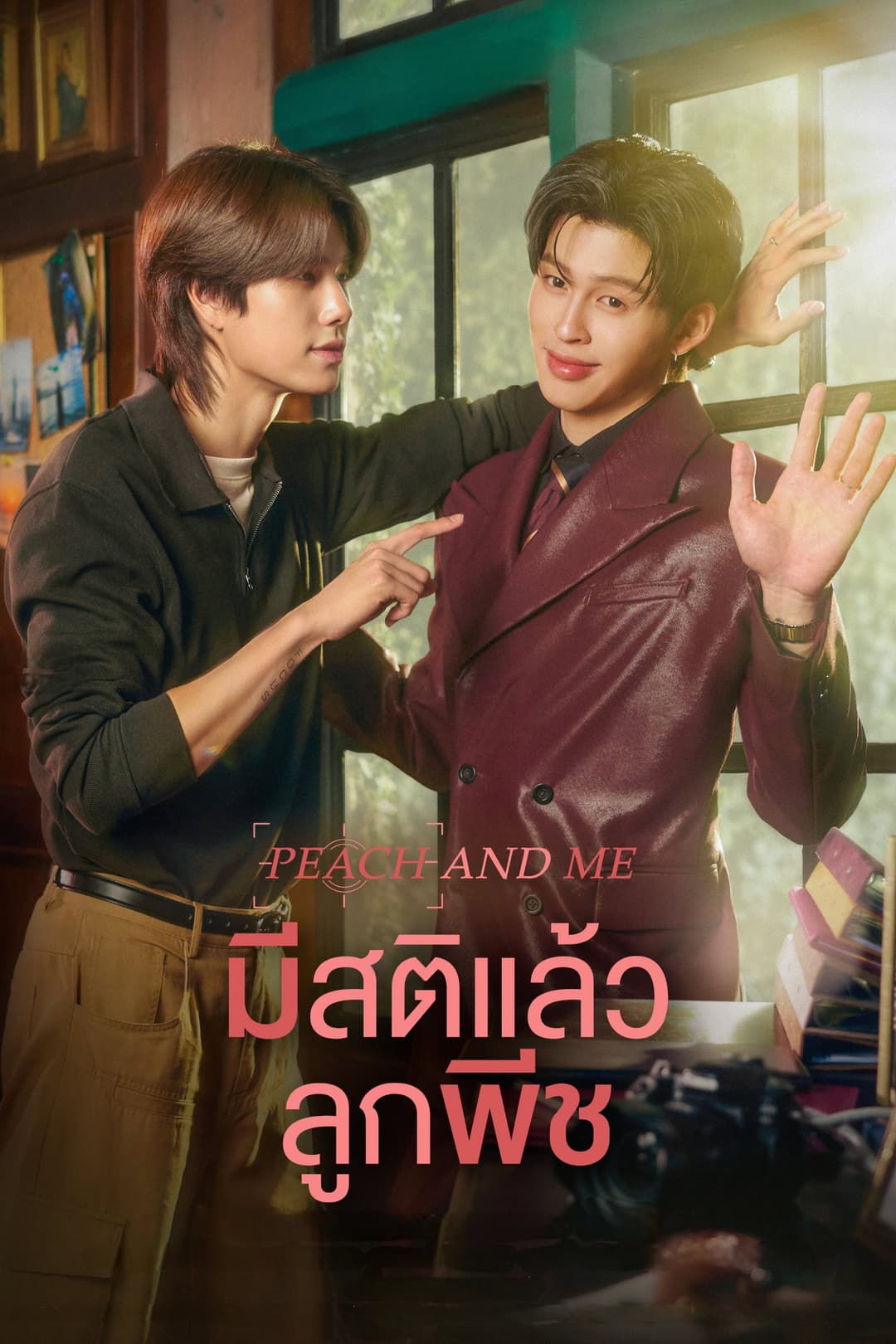 Poster di มีสติแล้วลูกพีช