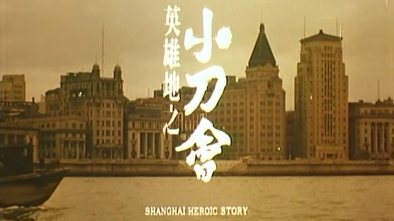 英雄地之小刀會 - immagine