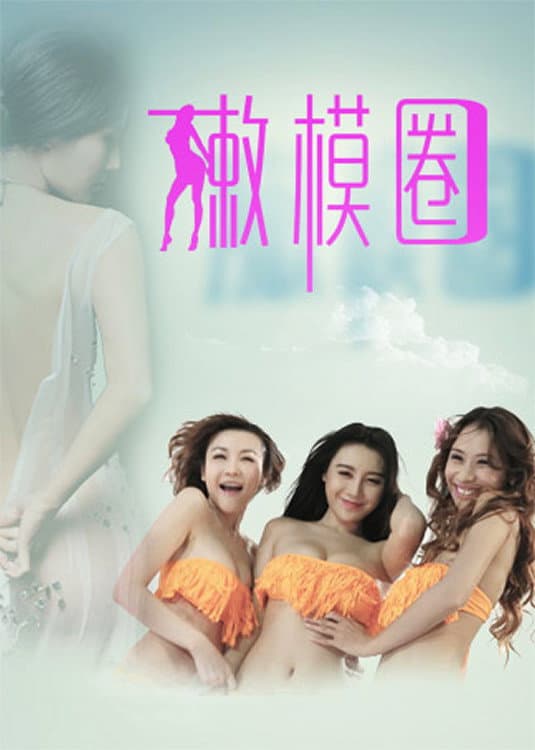 Poster di 嫩模圈