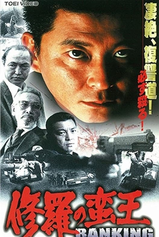 Poster di 修羅 の 蛮王  バンキング