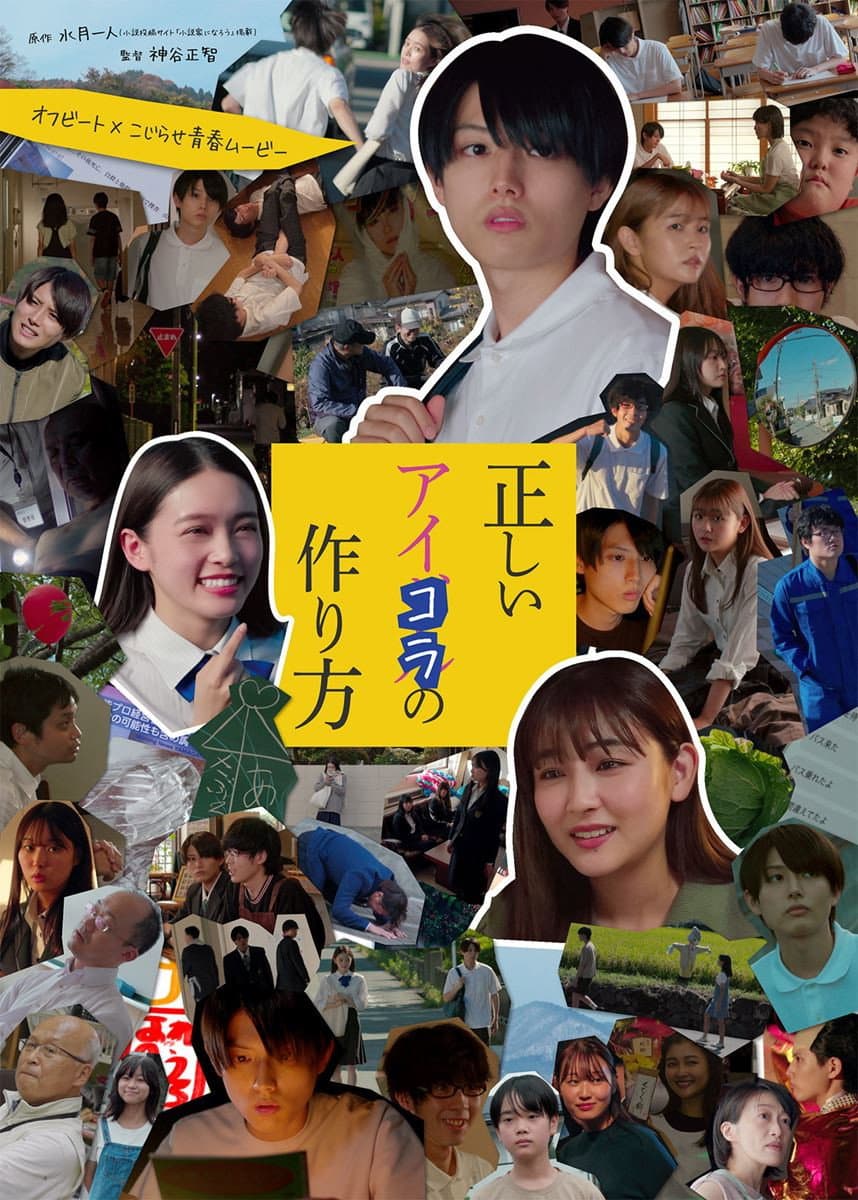 Poster di 正しいアイコラの作り方