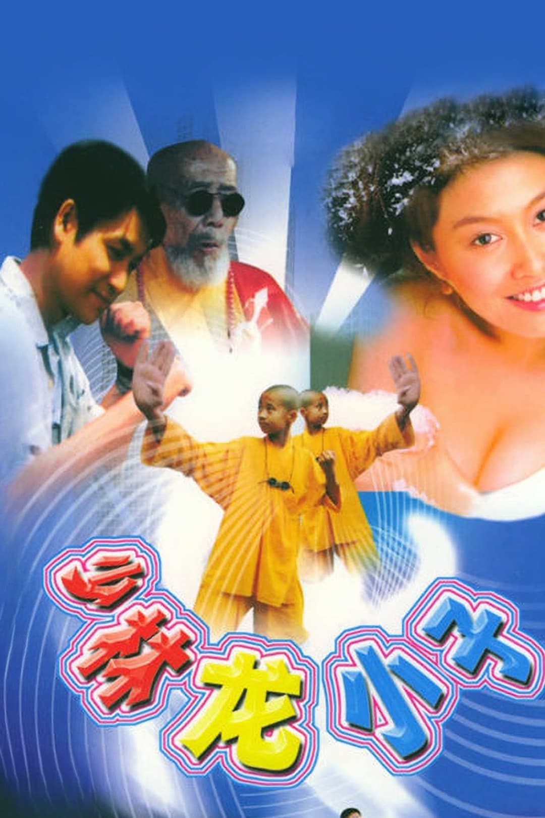 Poster di 少林龙小子