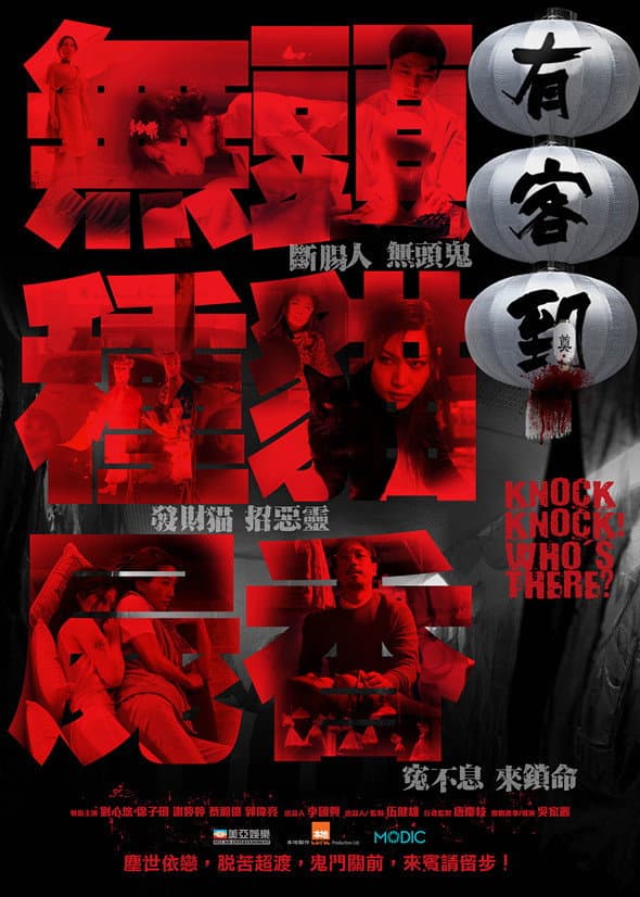 Poster di 有客到