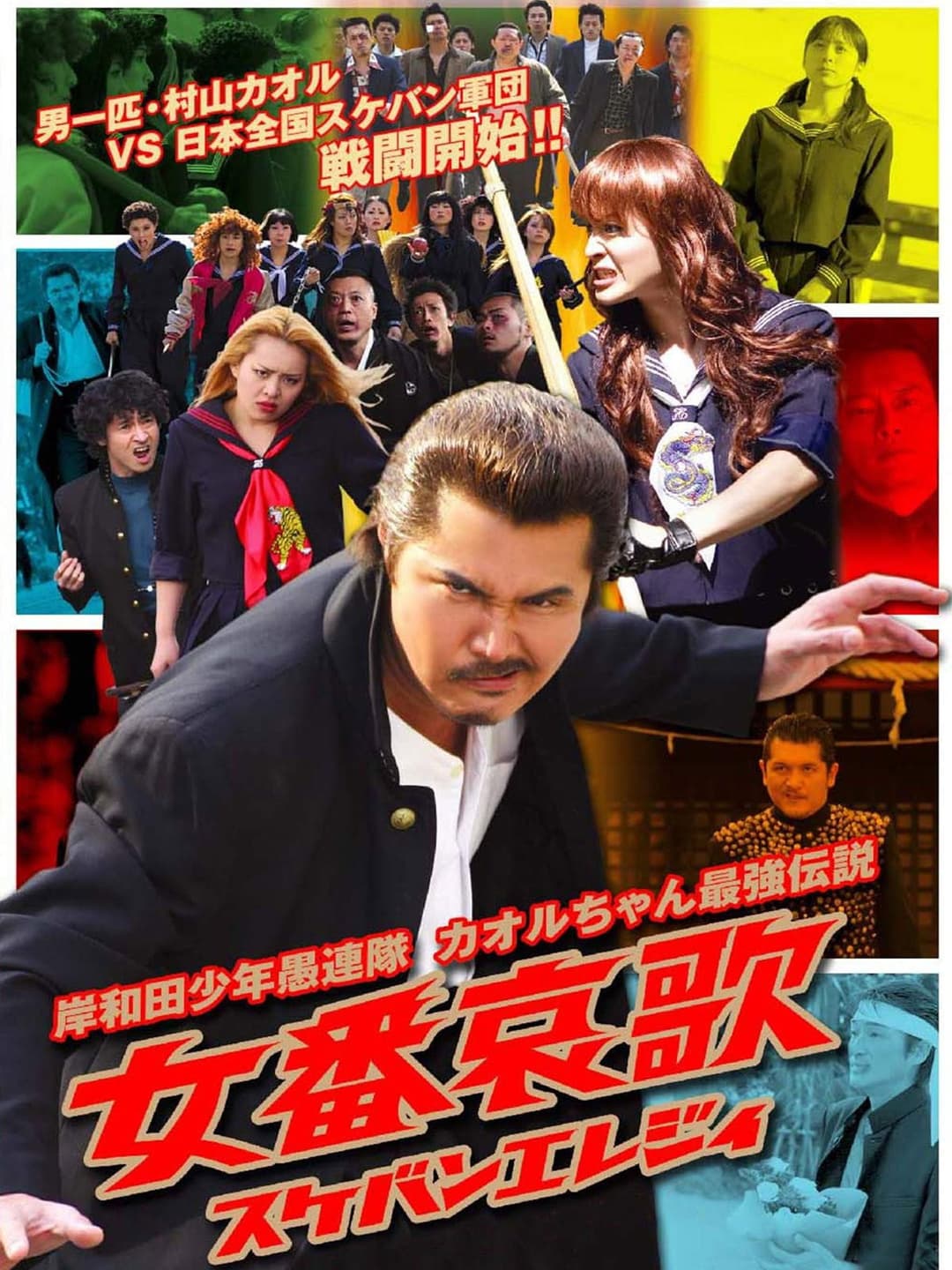 Poster di 岸和田少年愚連隊 カオルちゃん最強伝説 女番哀歌