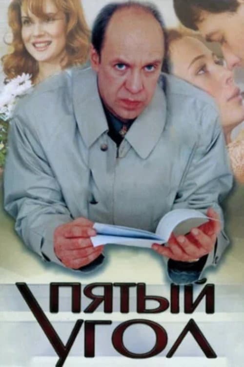 Poster di Пятый угол