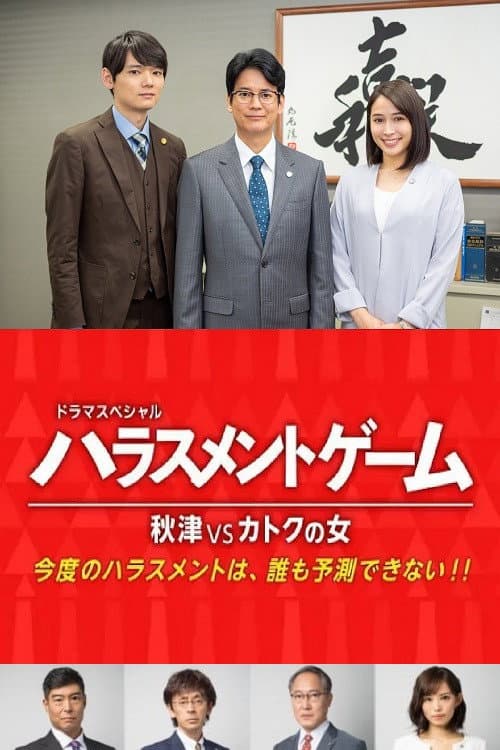 Poster di ハラスメントゲーム 秋津VSカトクの女