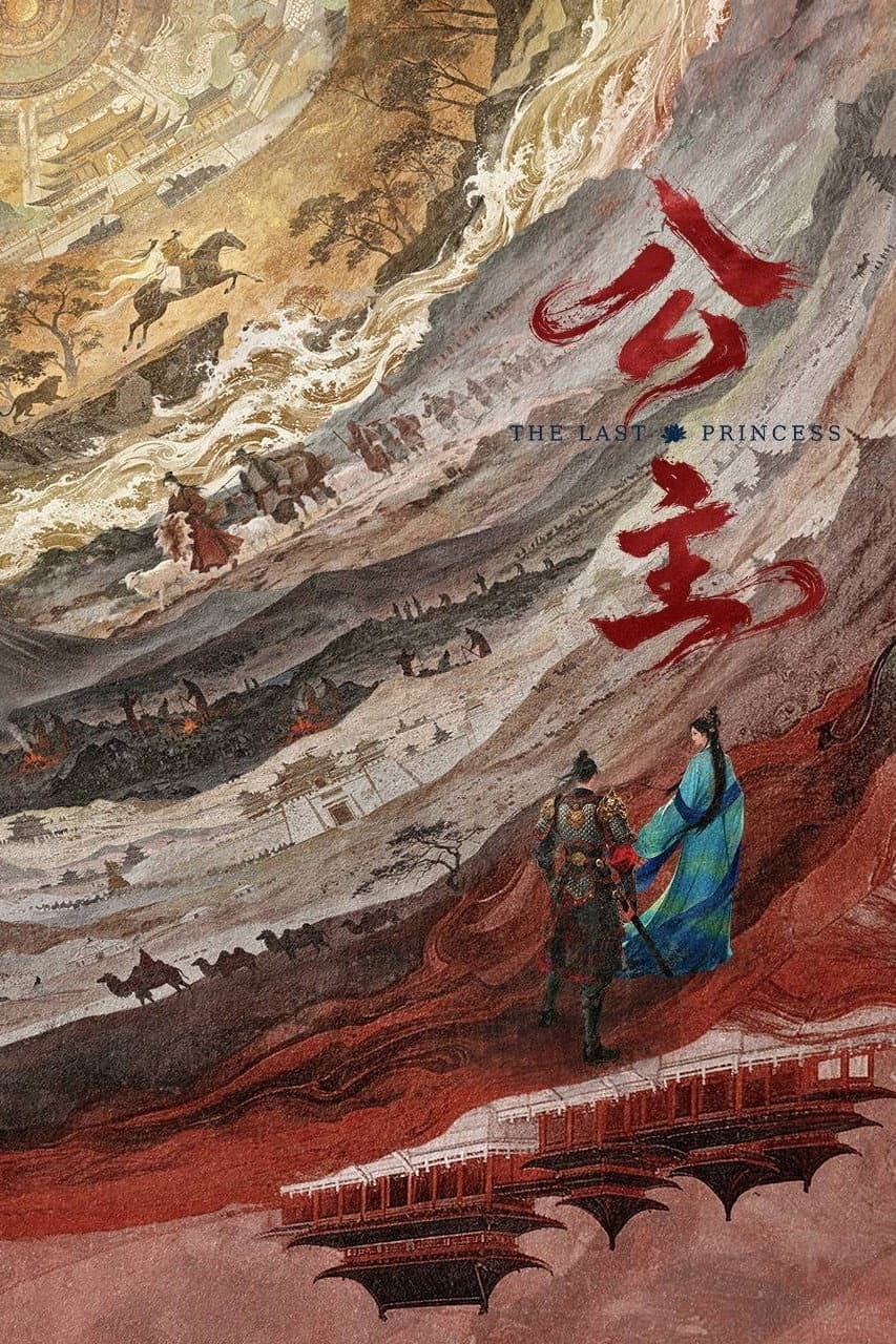 Poster di 公·主