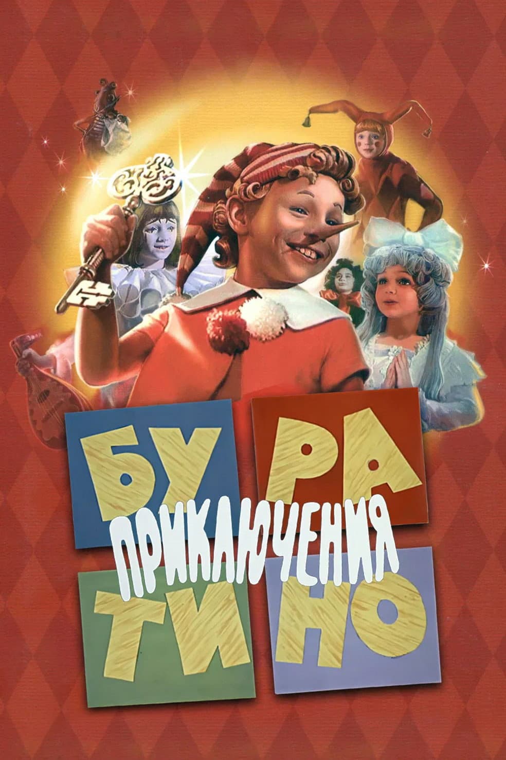 Poster di Le avventure di Pinocchio