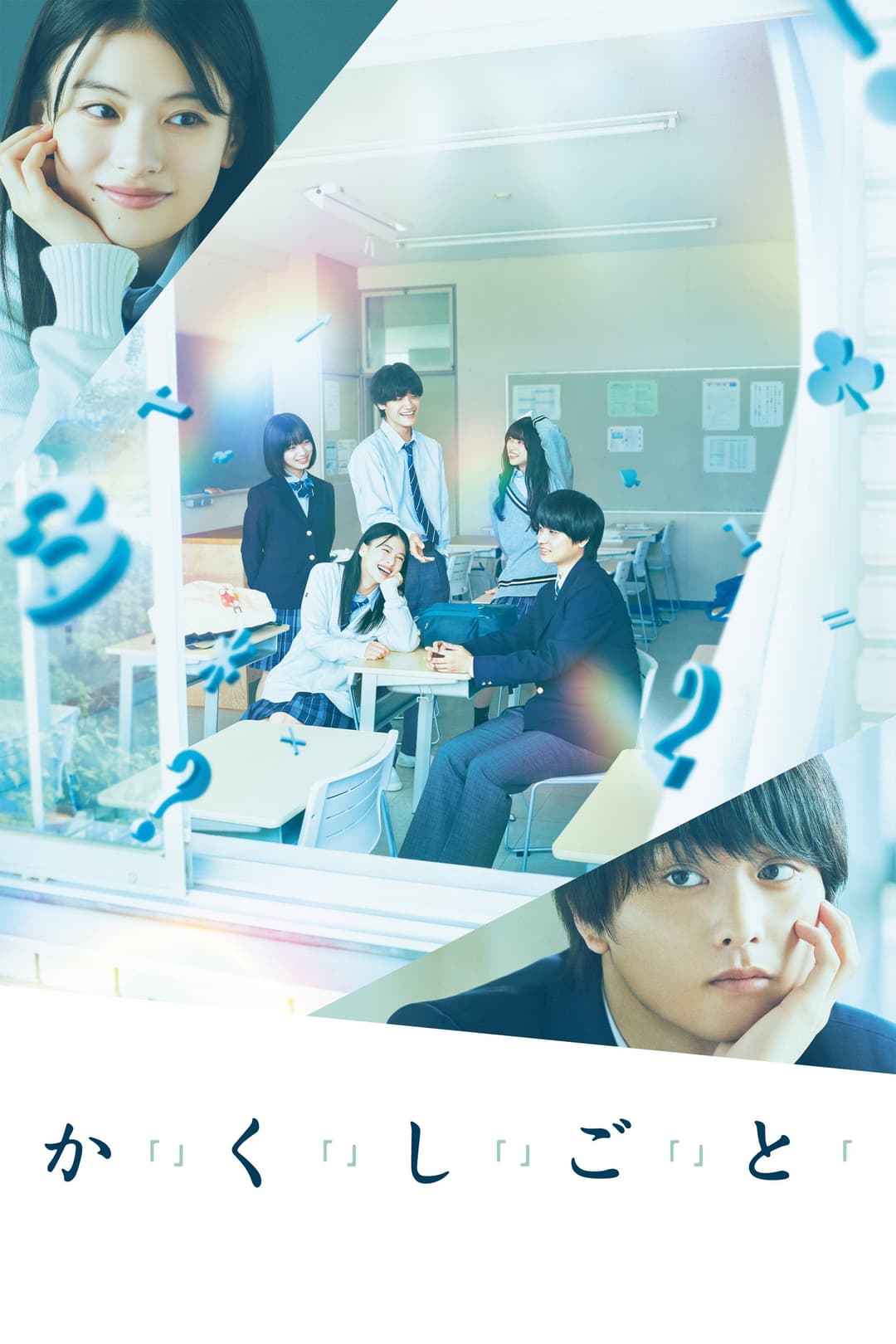 Poster di か「」く「」し「」ご「」と「