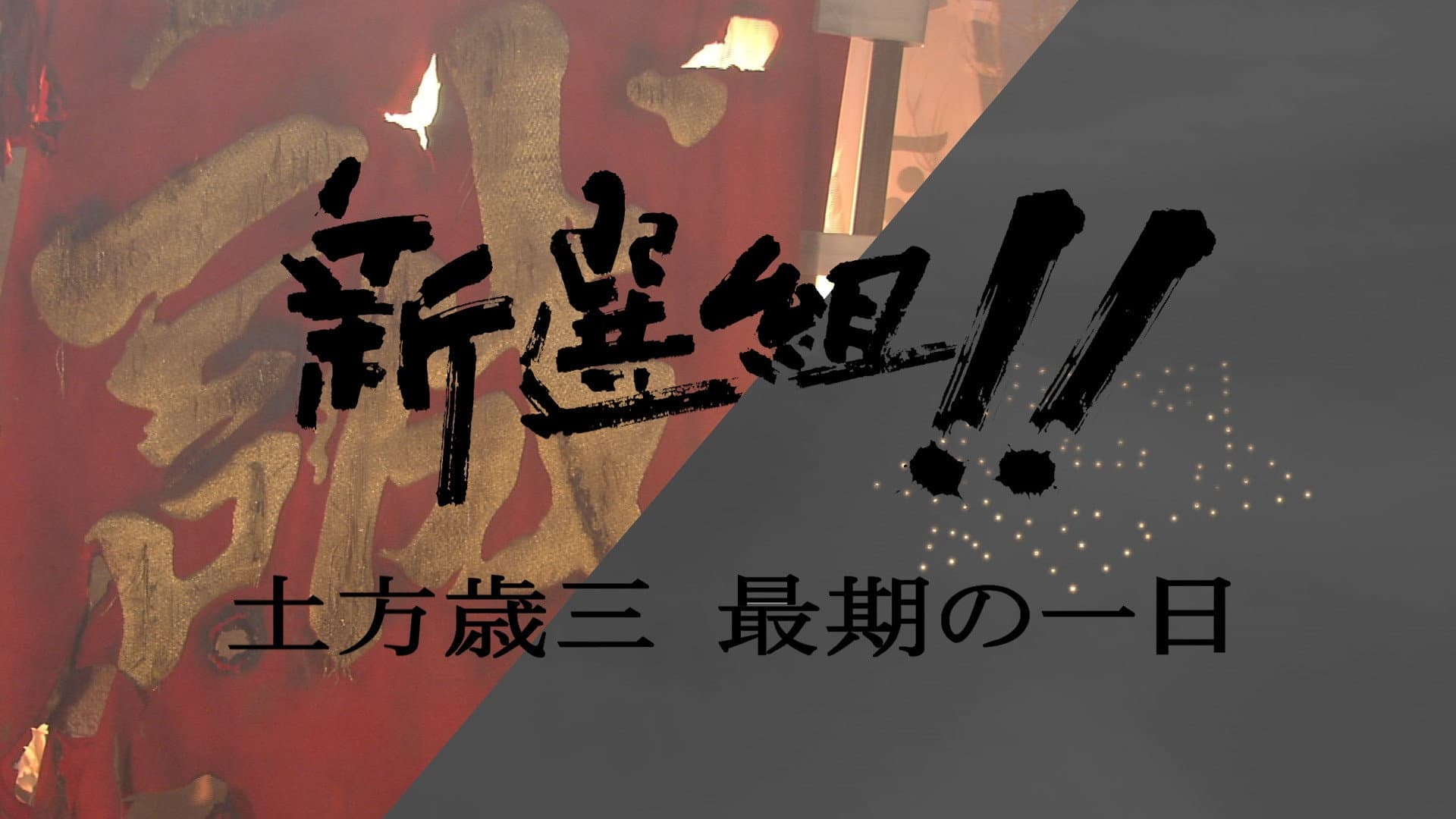 新選組!! 土方歳三 最期の一日 - immagine