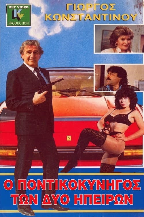 Poster di Ο Ποντικοκυνηγός Των Δύο Ηπείρων
