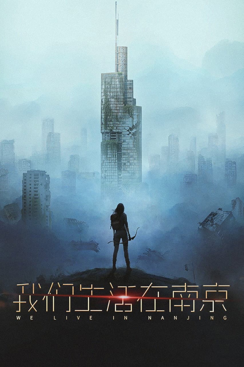 Poster di 我们生活在南京