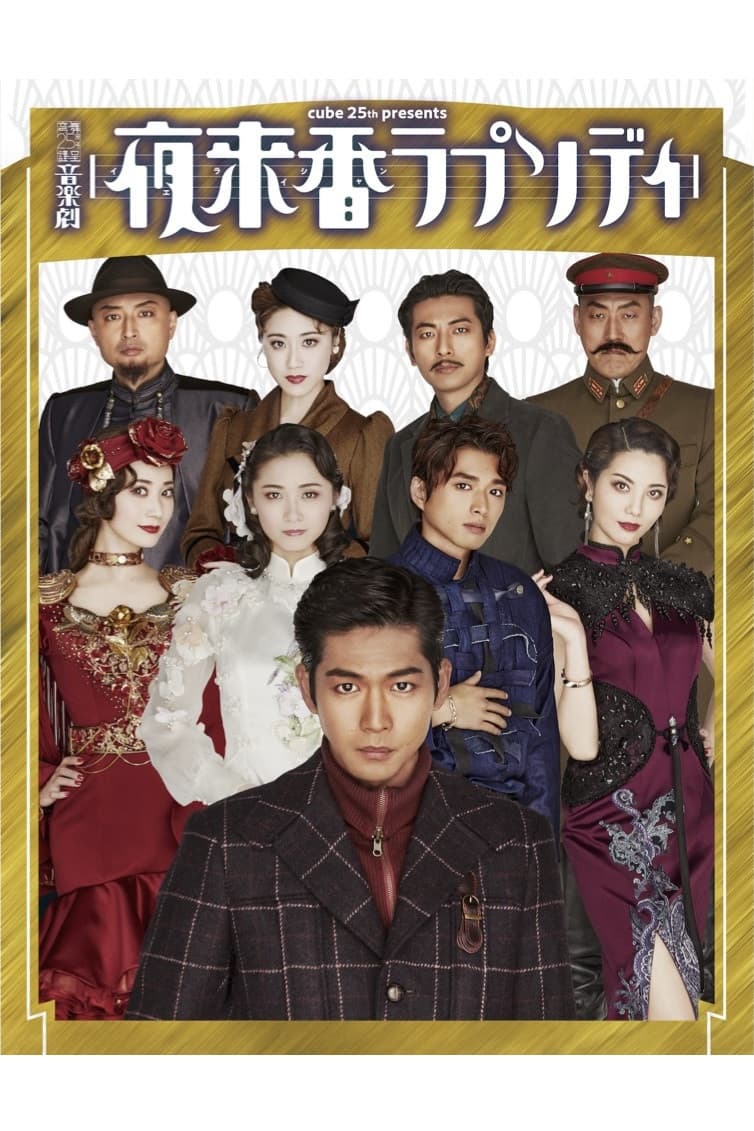 Poster di 夜来香ラプソディ