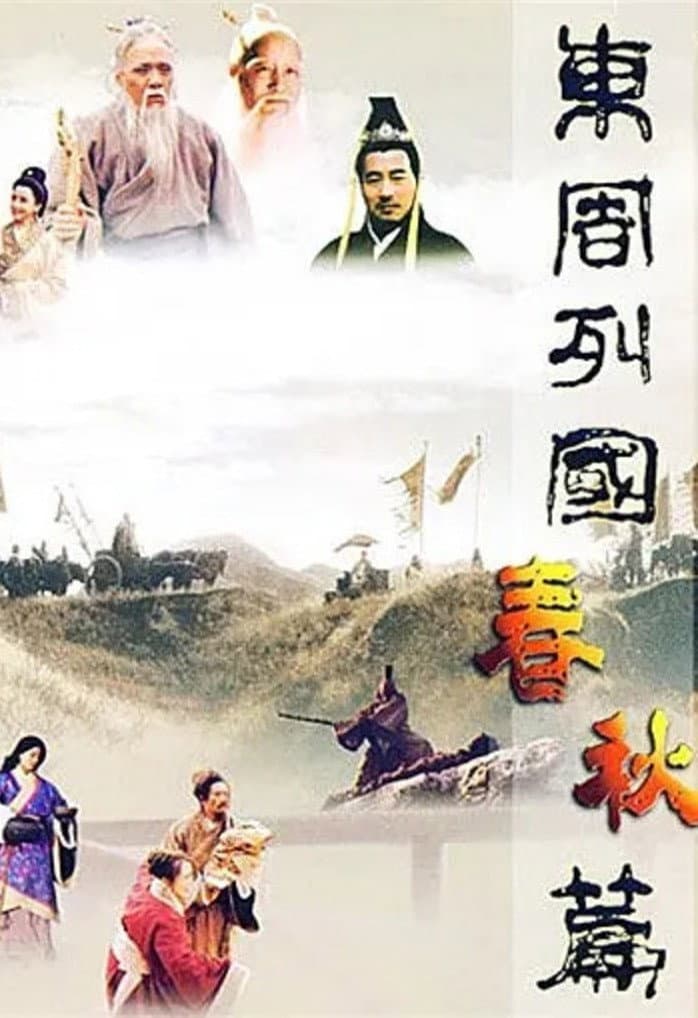 Poster di 东周列国：春秋篇