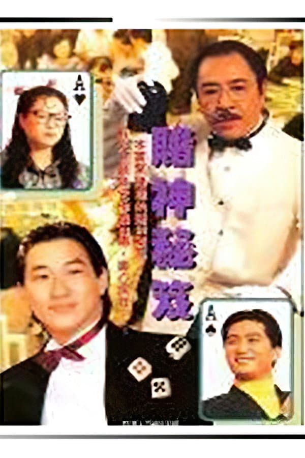 Poster di 鐳射劇場之賭神秘笈