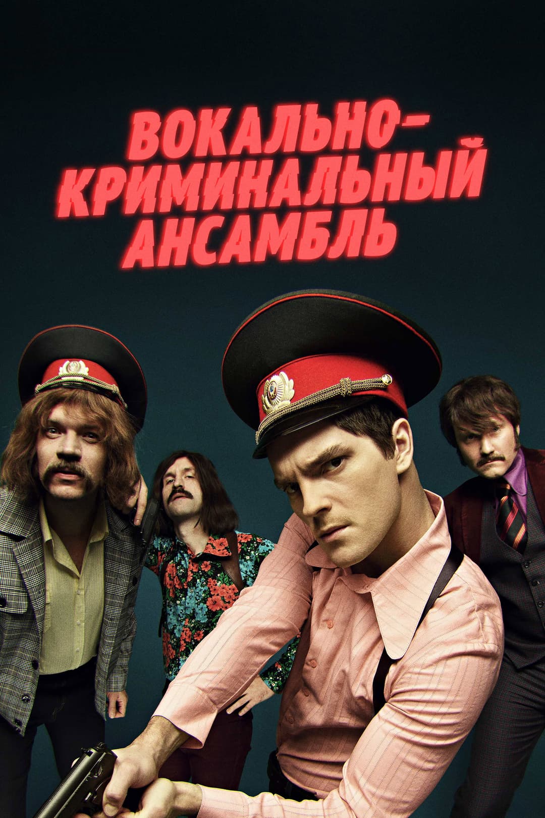 Poster di Вокально – криминальный ансамбль