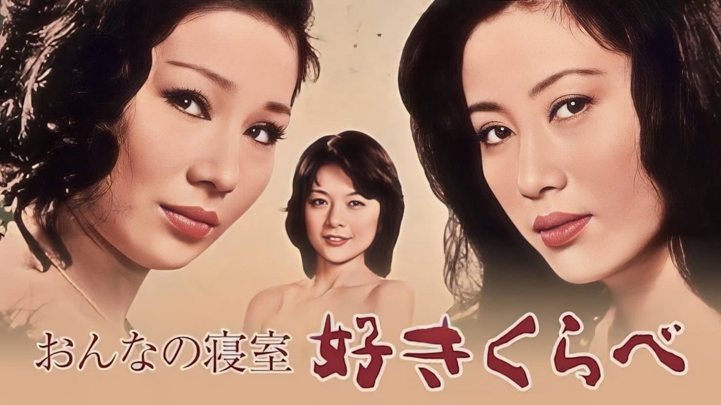 おんなの寝室　好きくらべ - immagine