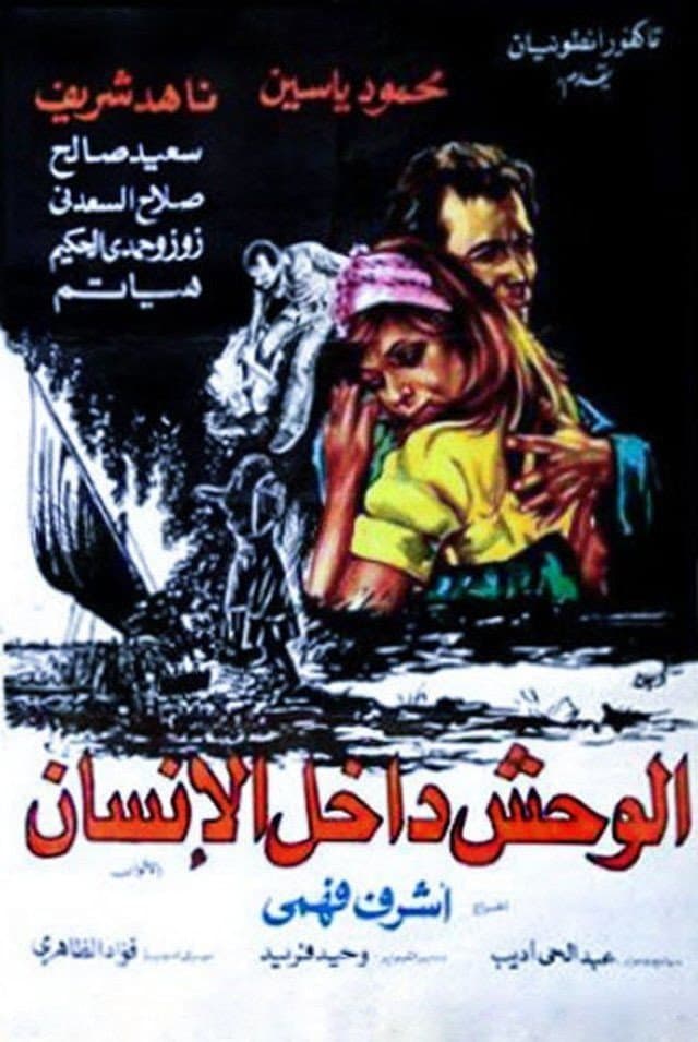 Poster di الوحش داخل الإنسان
