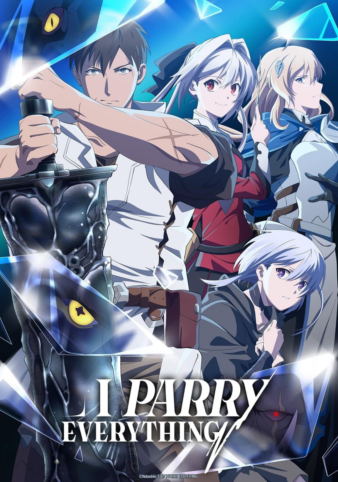 Poster di 俺は全てを【パリイ】する〜逆勘違いの世界最強は冒険者になりたい〜