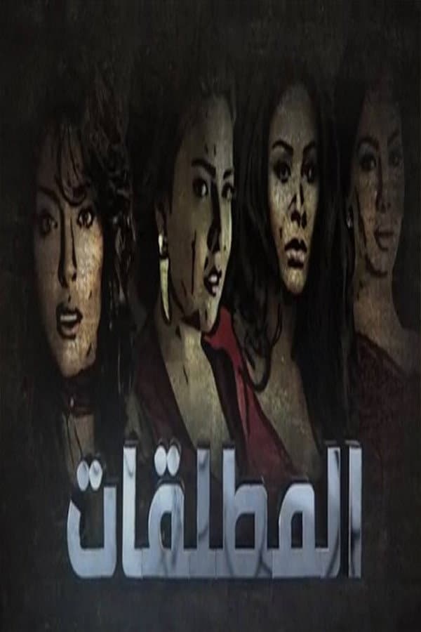 Poster di Almutalaqat