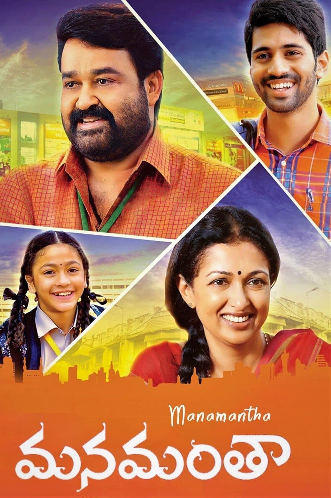 Poster di మనమంతా