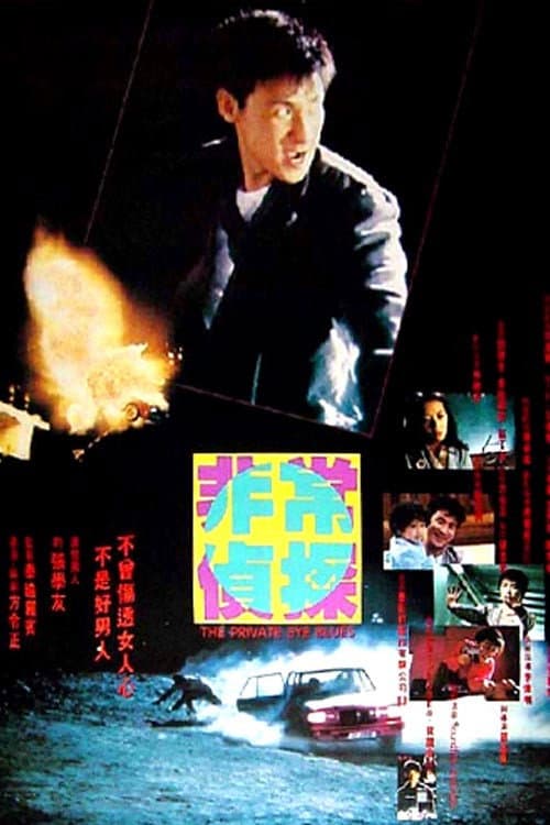 Poster di 非常侦探