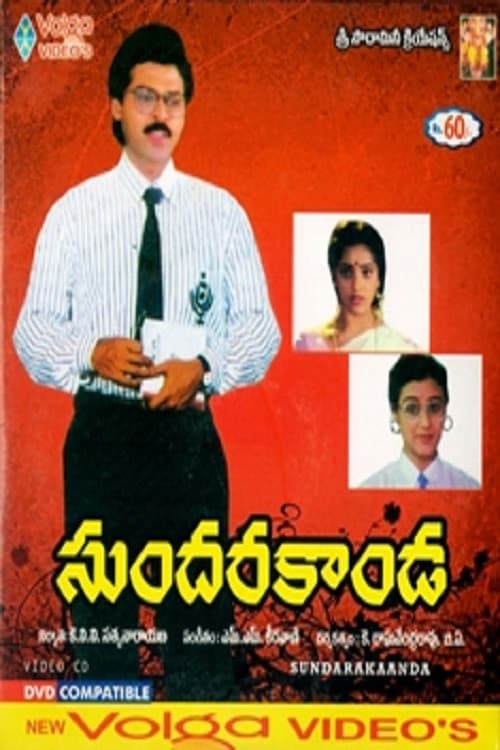 Poster di సుందరకాండ
