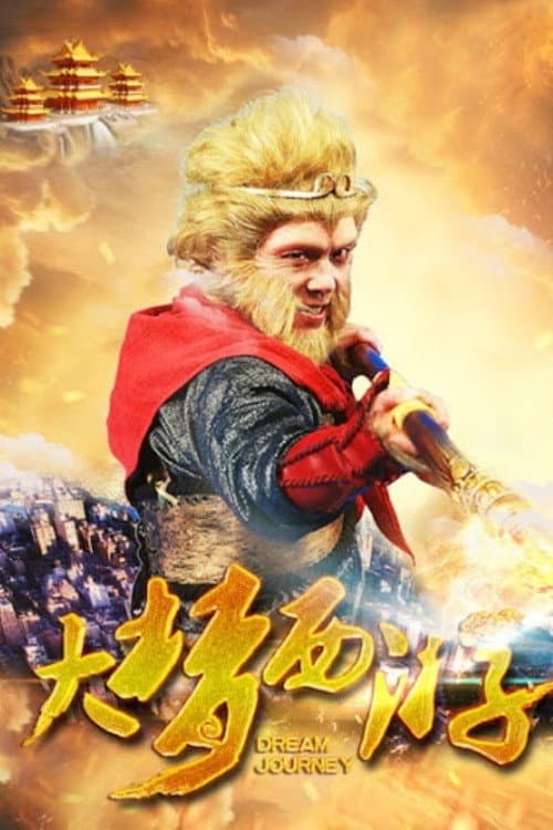 Poster di 大梦西游