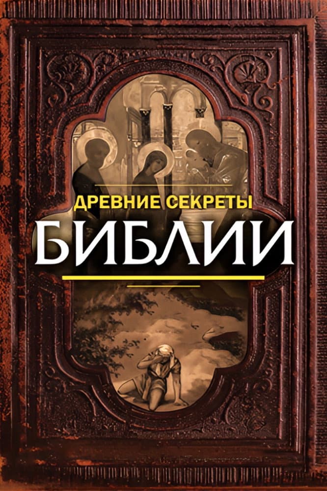 Poster di Ancient Secrets of the Bible