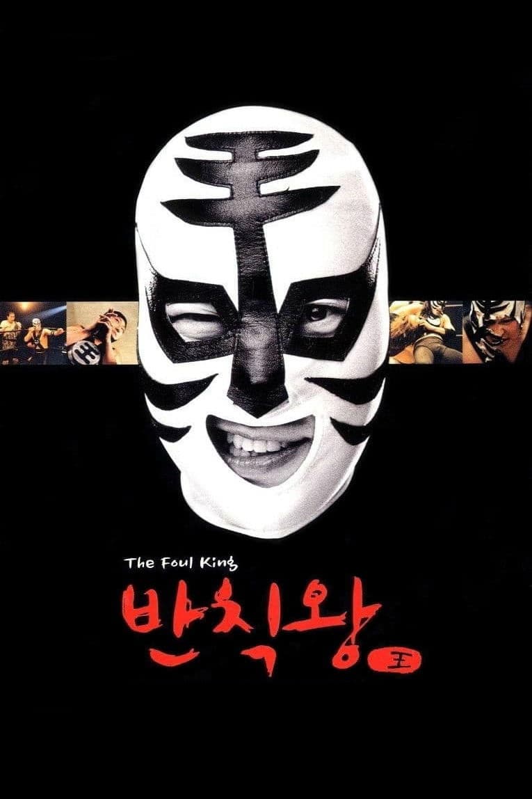 Poster di 반칙왕